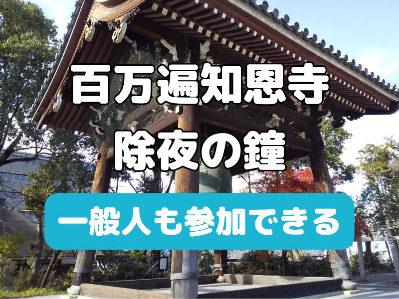 百万遍知恩寺 除夜の鐘 / 京都観光旅行ガイド