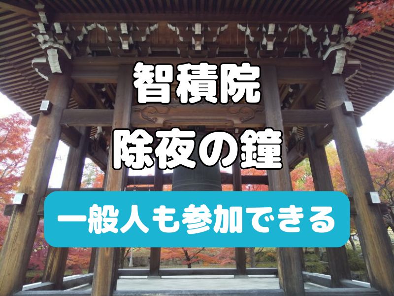 智積院 除夜の鐘 / 京都観光旅行ガイド