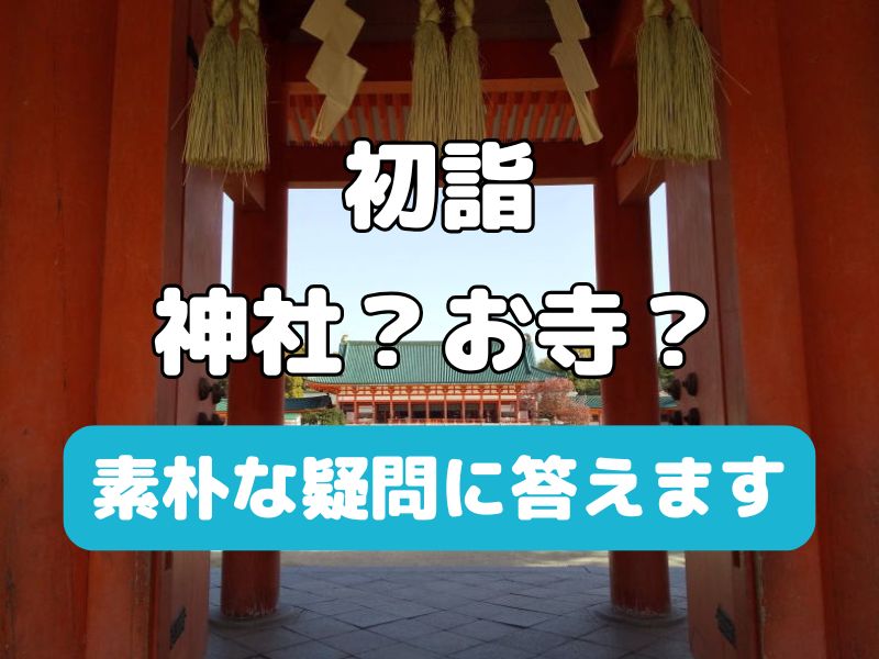 初詣は神社?お寺? / 京都観光旅行ガイド