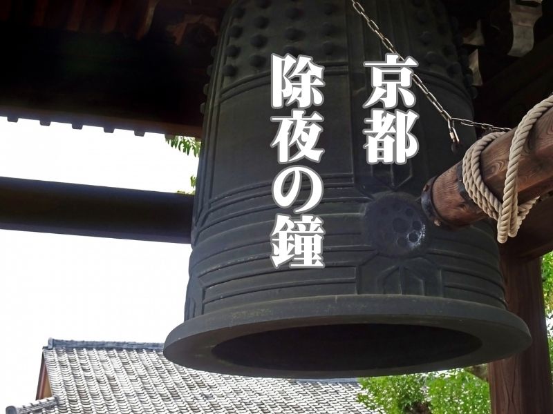 京都 除夜の鐘 / 京都観光旅行ガイド