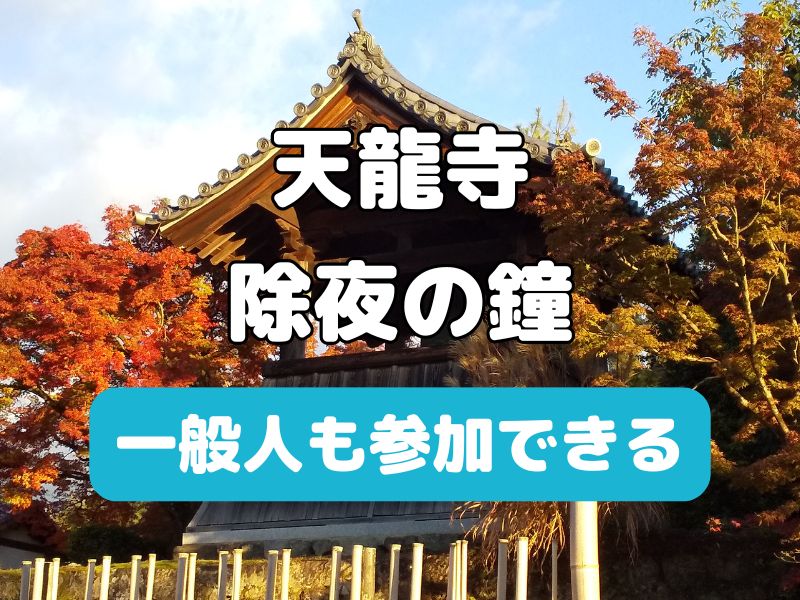 天龍寺 除夜の鐘 / 京都観光旅行ガイド