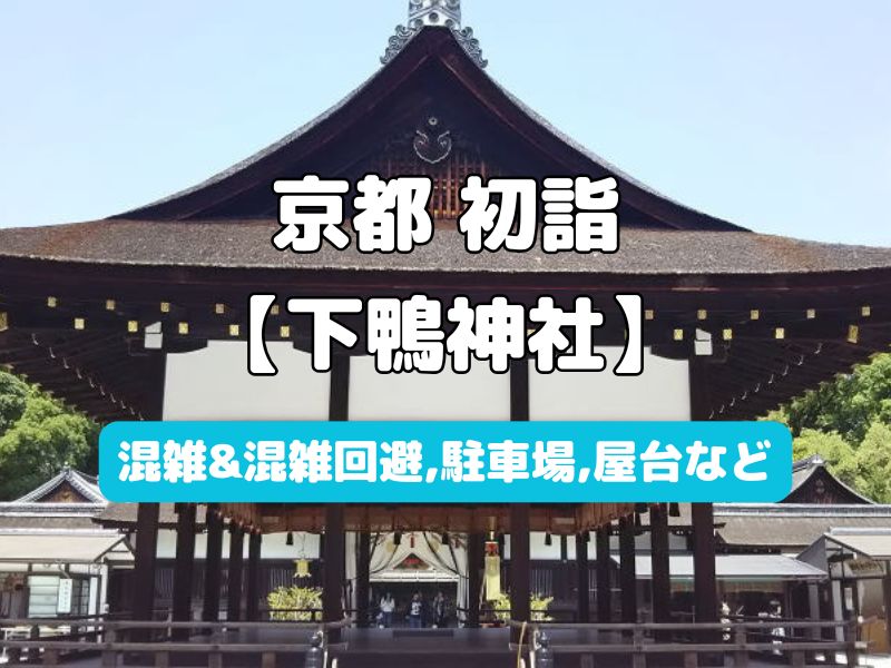 下鴨神社 初詣 / 京都観光旅行ガイド