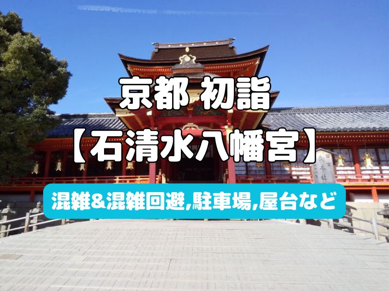 石清水八幡宮 初詣 / 京都観光旅行ガイド