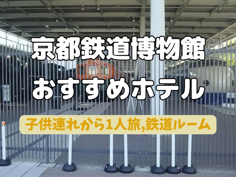 京都鉄道博物館に近いおすすめホテル / 京都観光旅行ガイド