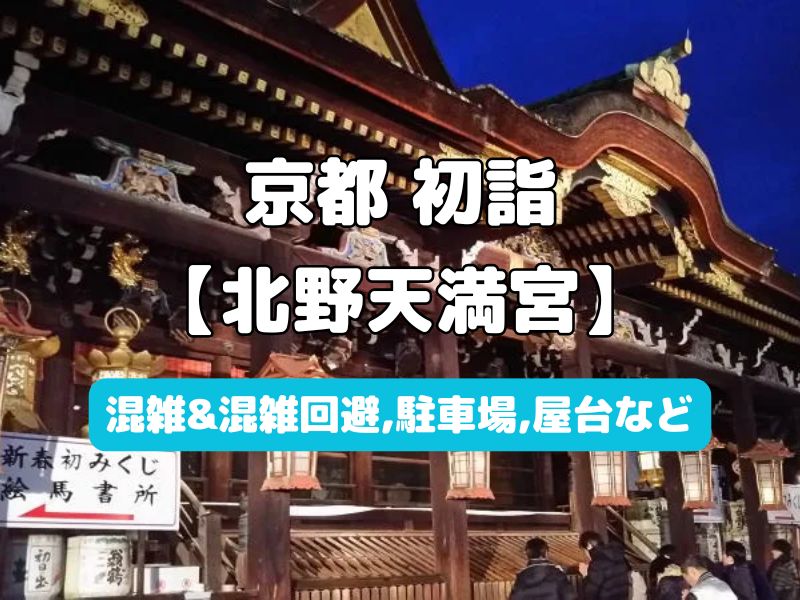 北野天満宮 初詣 / 京都観光旅行ガイド