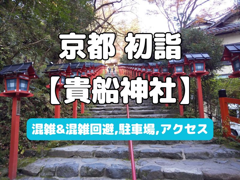貴船神社 初詣 / 京都観光旅行ガイド