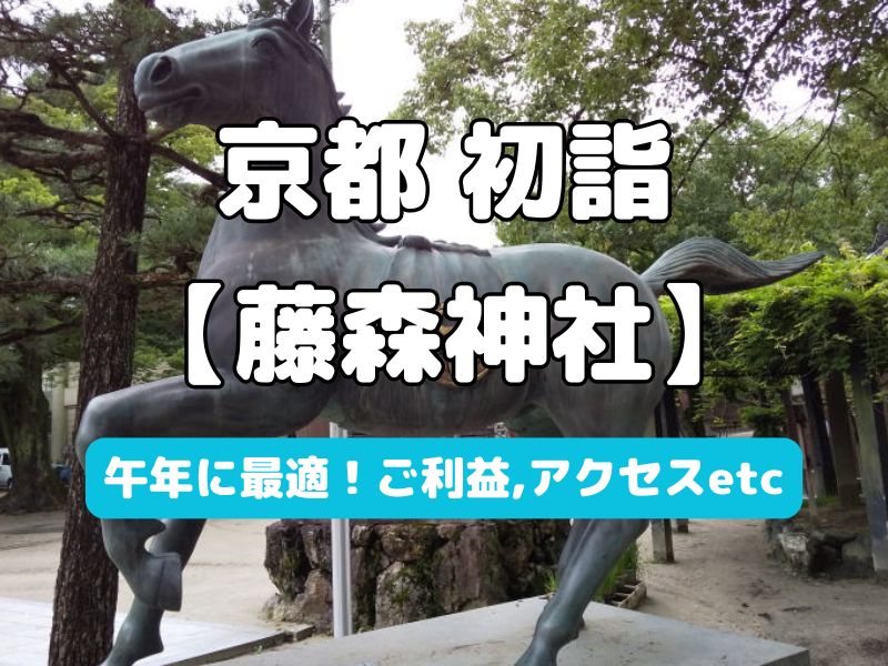 藤森神社 初詣 / 京都観光旅行ガイド