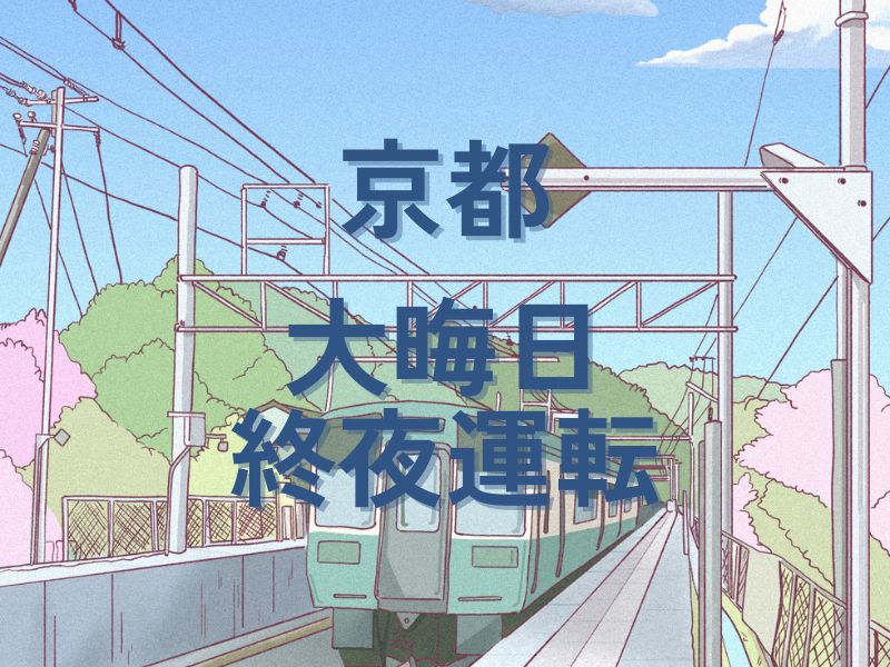 京都 大晦日の終夜運転について / 京都観光旅行ガイド