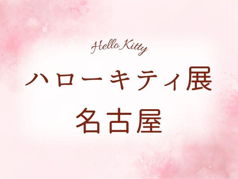 名古屋 ハローキティ展