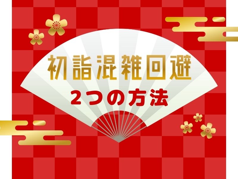 初詣 混雑回避 / 京都観光旅行ガイド