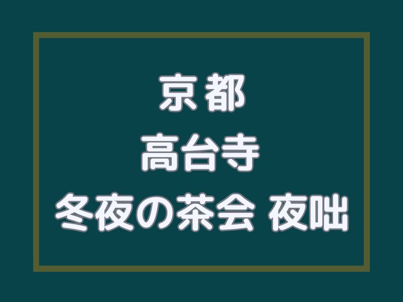高台寺 冬の夜の茶会 夜咄 / 京都観光旅行ガイド