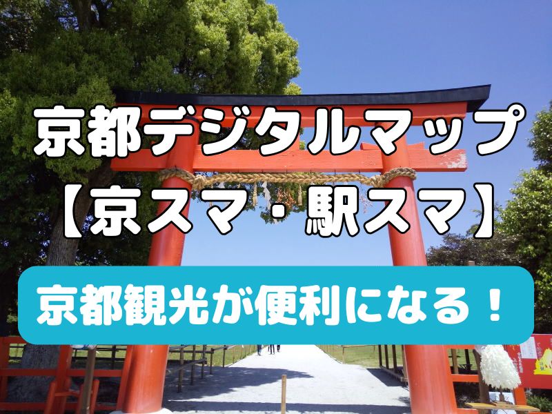 京都デジタルマップ 京スマ・駅スマ / 京都観光旅行ガイド