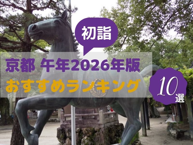 京都 午年 初詣ランキング / 京都観光旅行ガイド