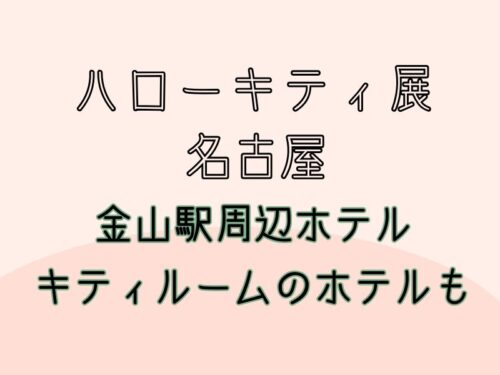 ハローキティ展 名古屋/金山駅周辺のおすすめホテル&ハローキティルームのあるホテル