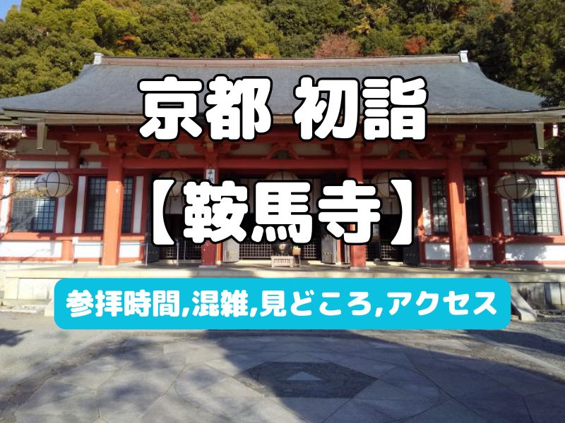 鞍馬寺 初詣 / 京都観光旅行ガイド