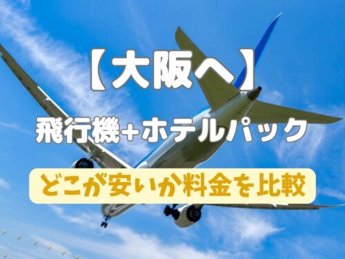 大阪への飛行機+ホテルパックで安いおすすめサイトはどこ？
