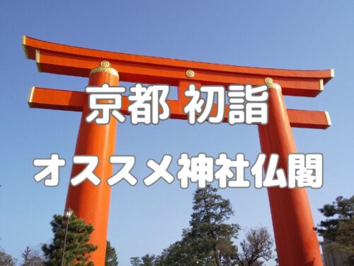 京都 初詣 おすすめ人気ランキング / 京都観光旅行ガイド