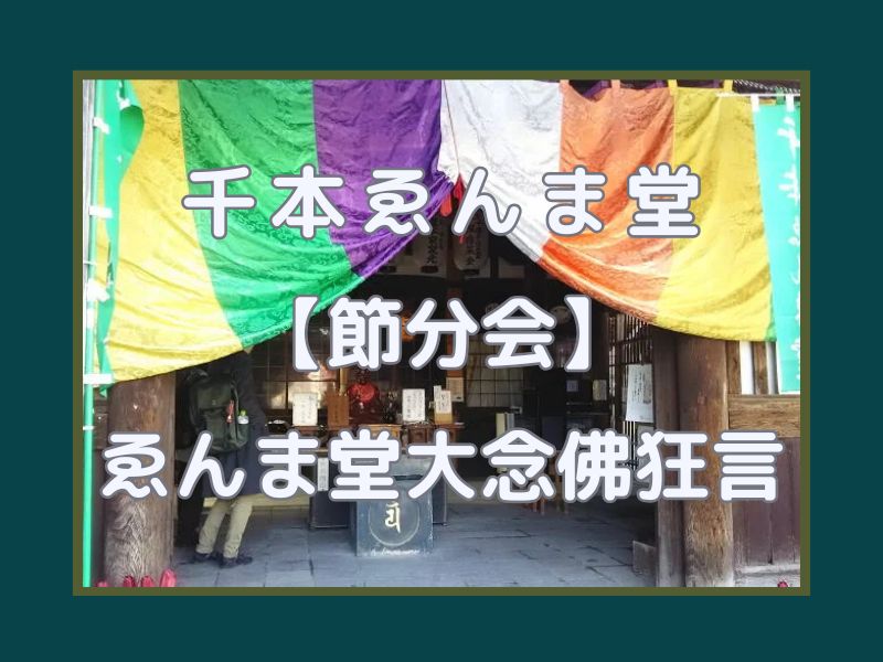 千本ゑんま堂 節分会 ゑんま堂大念佛狂言 / 京都観光旅行ガイド