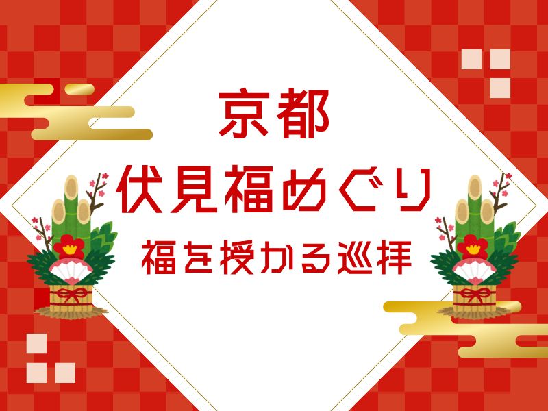 伏見福めぐり / 京都観光旅行ガイド