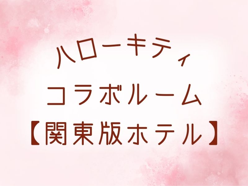 ハローキティルームがあるホテル【関東版】