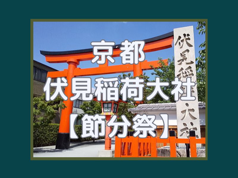 伏見稲荷大社 節分祭 / 京都観光旅行ガイド