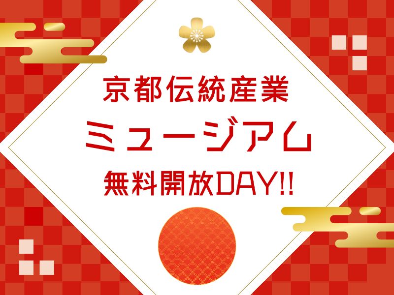 京都伝統産業ミュージアム 無料開放DAY / 京都観光旅行ガイド