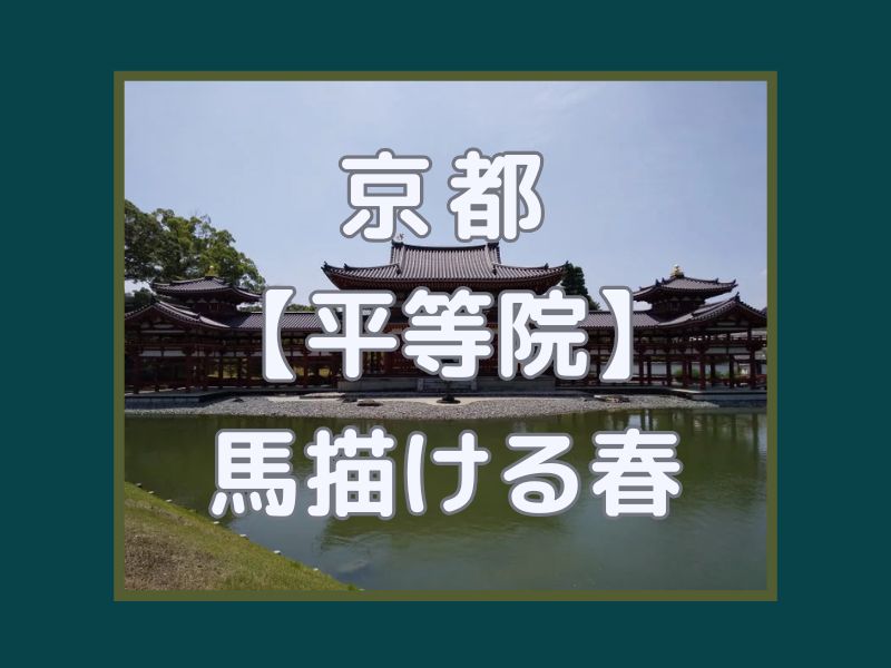 平等院 冬期企画展 馬描(か)ける春 / 京都観光旅行ガイド
