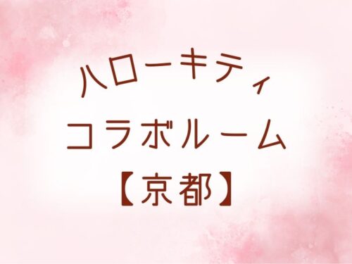 キティルームのあるホテル 京都 / 京都観光旅行ガイド