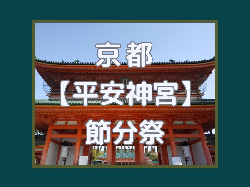 平安神宮 節分祭 / 京都観光旅行ガイド