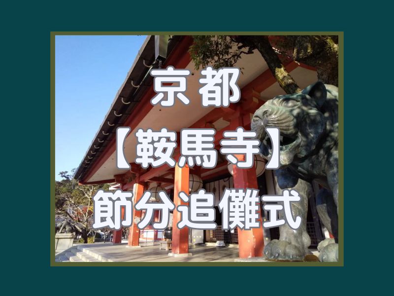 鞍馬寺 節分追儺式 / 京都観光旅行ガイド
