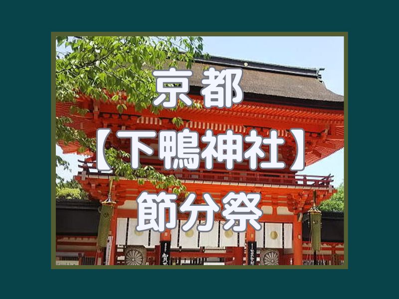 下鴨神社 節分祭 / 京都観光旅行ガイド