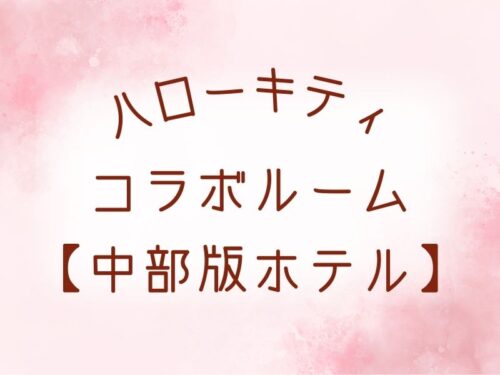 キティルームがあるホテル【中部(名古屋・静岡)】