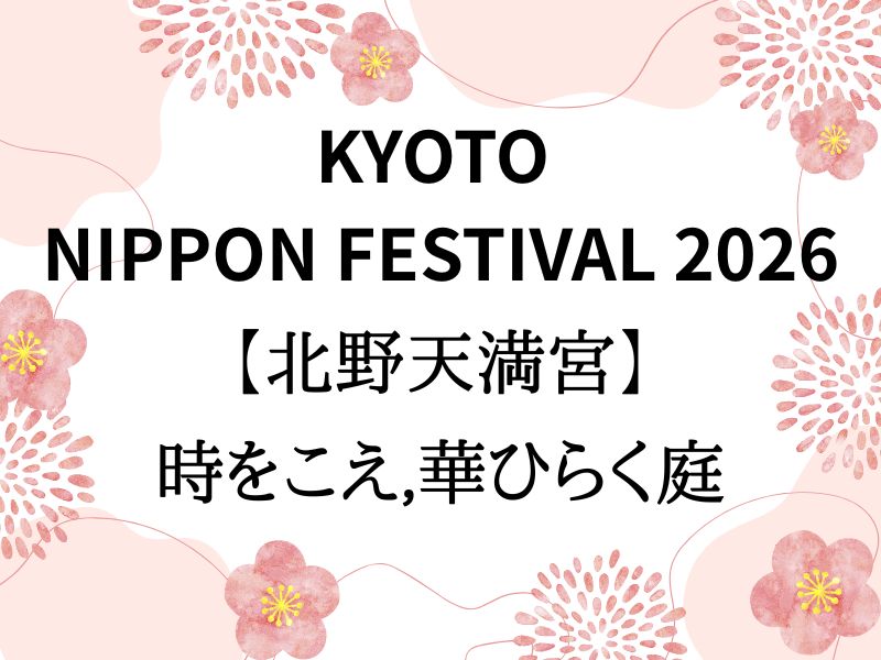 KYOTO NIPPON FESTIVAL 2026【北野天満宮】 / 京都観光旅行ガイド