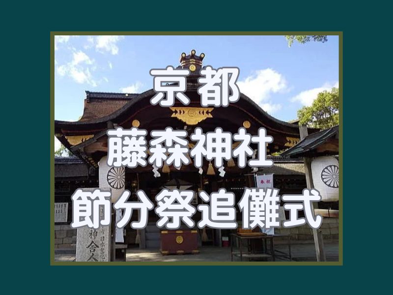 藤森神社 節分祭並追儺式 / 京都観光旅行ガイド