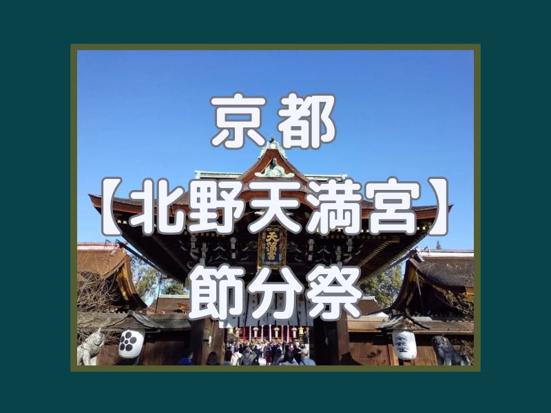 北野天満宮 節分祭 / 京都観光旅行ガイド
