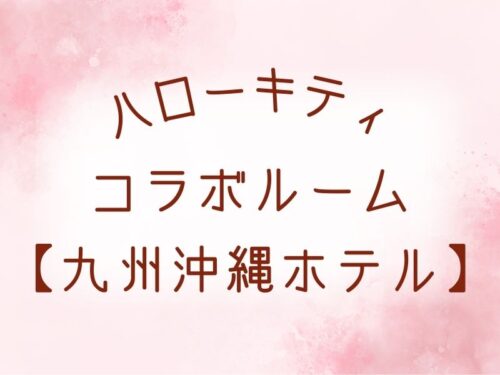 ハローキティルームがあるホテル2選【九州(大分)・沖縄】