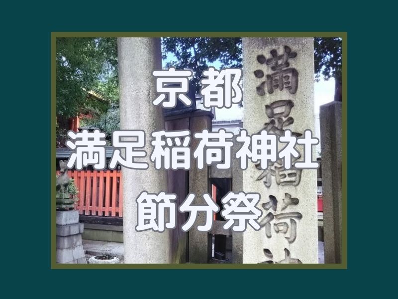 満足稲荷神社 節分祭 / 京都観光旅行ガイド