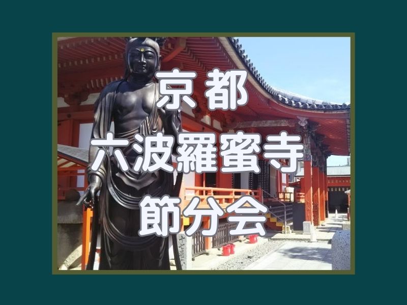 六波羅蜜寺 節分会 / 京都観光旅行ガイド
