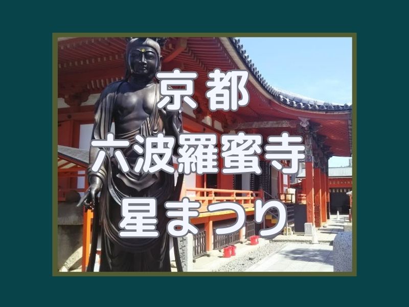 六波羅蜜寺 星まつり / 京都観光旅行ガイド