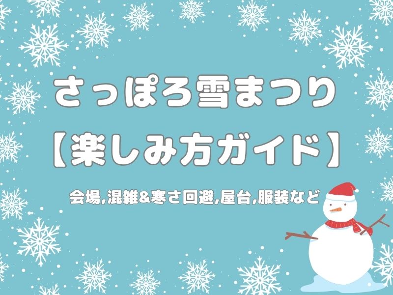 札幌雪まつり楽しみ方ガイド