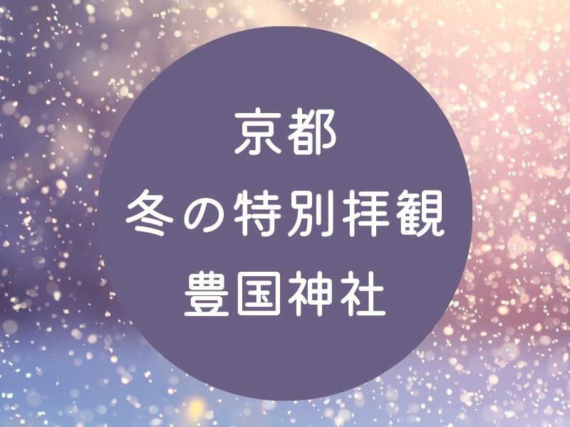 京都 冬の特別拝観2026 豊国神社 / 京都観光旅行ガイド
