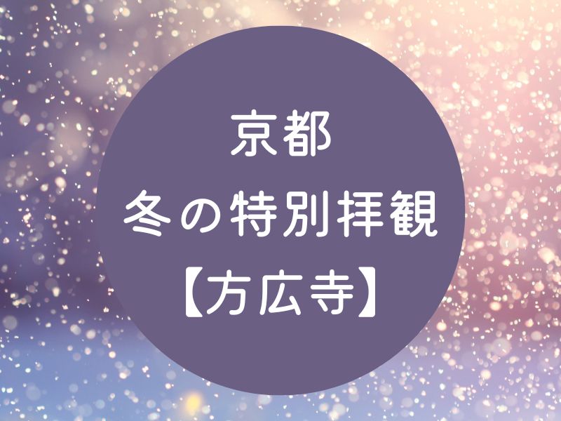 京都 冬の特別拝観 方広寺 / 京都観光旅行ガイド