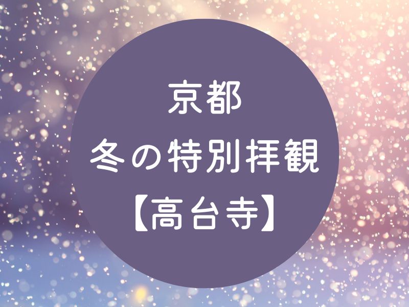 京都 冬の特別拝観 高台寺 / 京都観光旅行ガイド