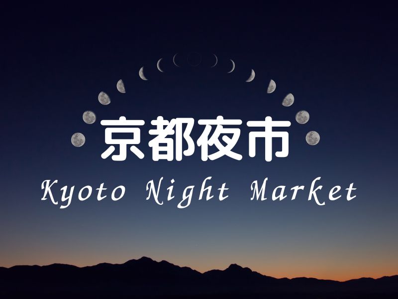 京都夜市 / 京都観光旅行ガイド
