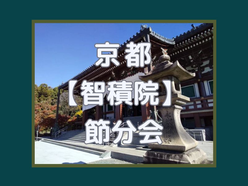 智積院 節分会 / 京都観光旅行ガイド