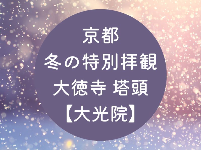 京都 冬の特別拝観 大徳寺 大光院 / 京都観光旅行ガイド