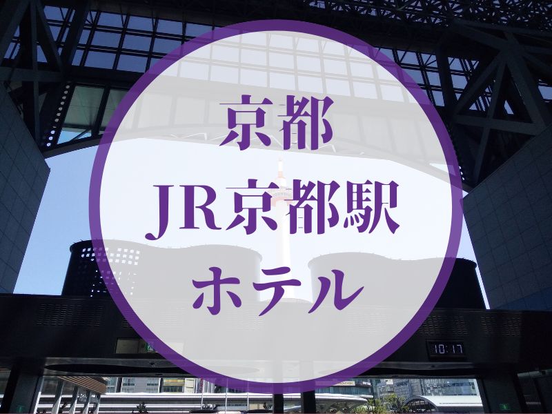 京都駅周辺のおすすめホテル 京都タワー側 / 京都観光旅行ガイド