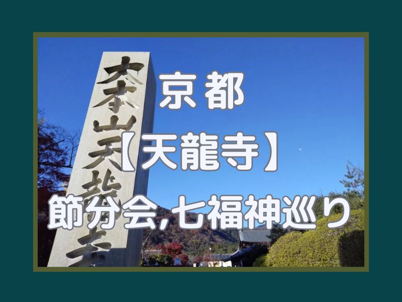 天龍寺 節分会・七福神めぐり / 京都観光旅行ガイド