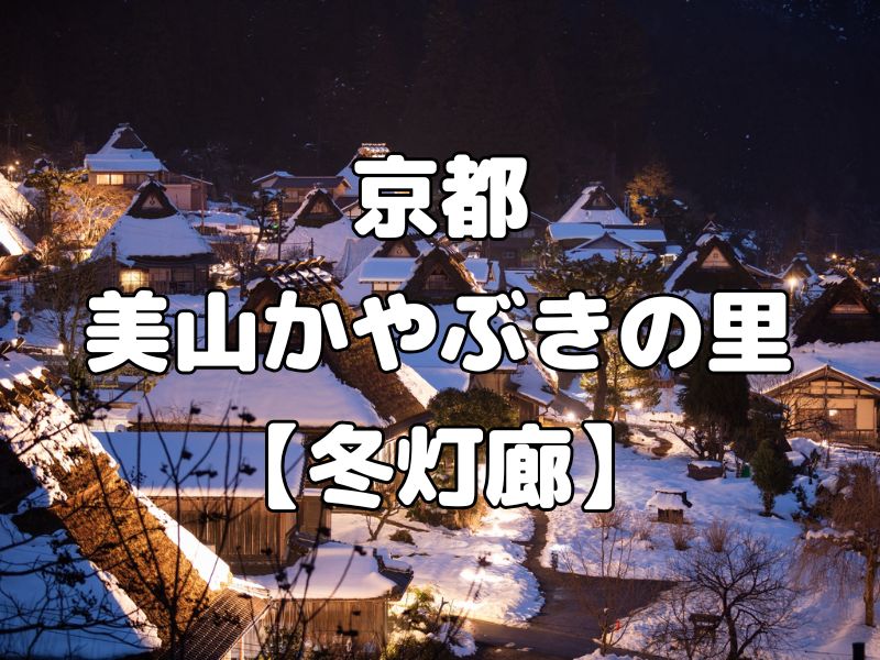 美山かやぶきの里 冬灯廊 / 京都観光旅行ガイド