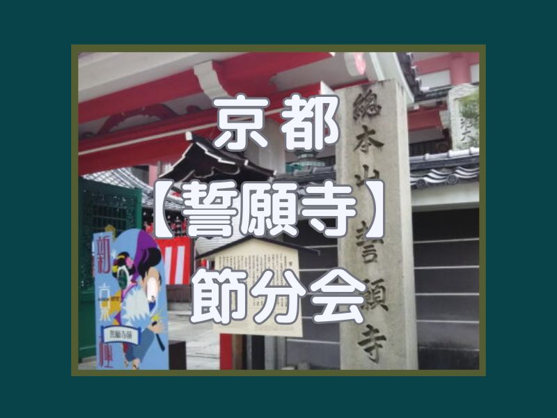 誓願寺 節分会 / 京都観光旅行ガイド
